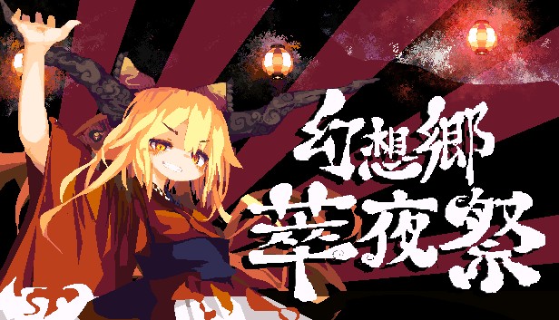 幻想郷萃夜祭』アーリーアクセス版、『Touhou Luna Nights オリジナル 