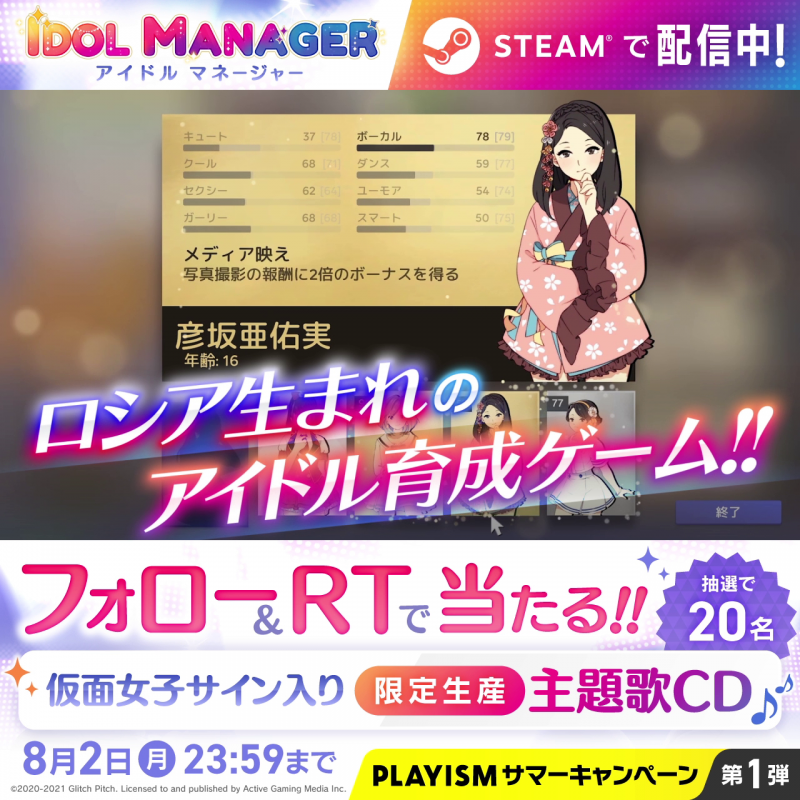 PLAYISMサマーキャンペーン第一弾！『Idol Manager』仮面女子が歌う