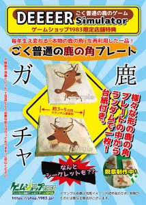ごく普通の鹿のゲーム DEEEER Simulator ごく普通の鹿の角プレート