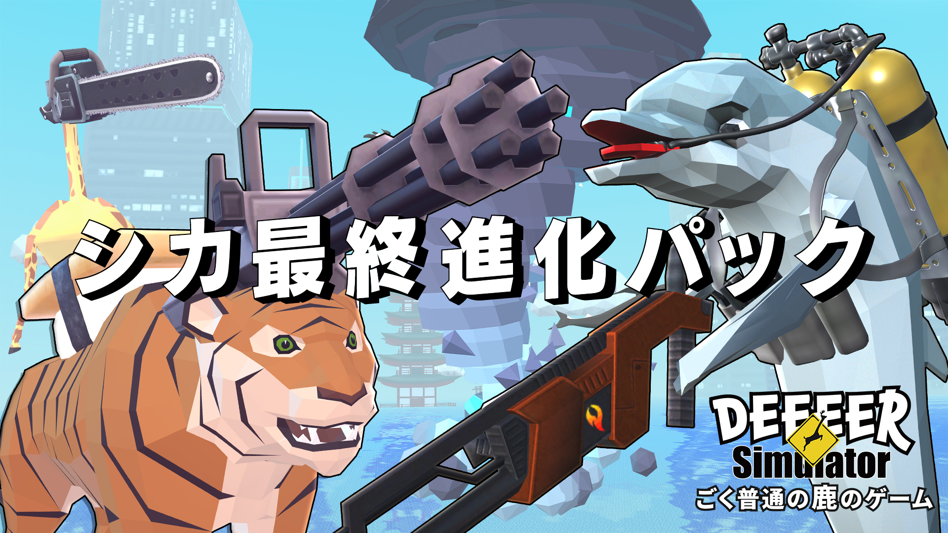 『ごく普通の鹿のゲーム DEEEER Simulator』 ニンテンドーe ショップにてダウンロード版予約開始！