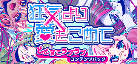 DLsite版『狂気より愛をこめて』  追加シナリオ DLC「どどすこラブラブコンテンツパック」配信！