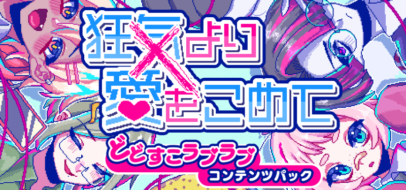 DLsite版『狂気より愛をこめて』  追加シナリオ DLC<br>「どどすこラブラブコンテンツパック」配信！