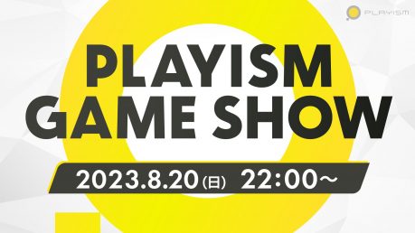 PLAYISM Game Show 2023.8.20発表につきまして