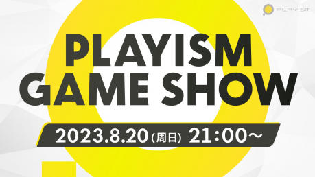 PLAYISM GAME SHOW 新游公布（2023年8月20日）