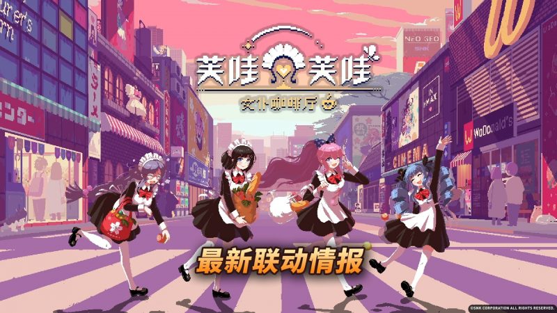 《芙哇芙哇女仆咖啡厅》全新联动内容公布<br>Nintendo e-shop页面现已公开