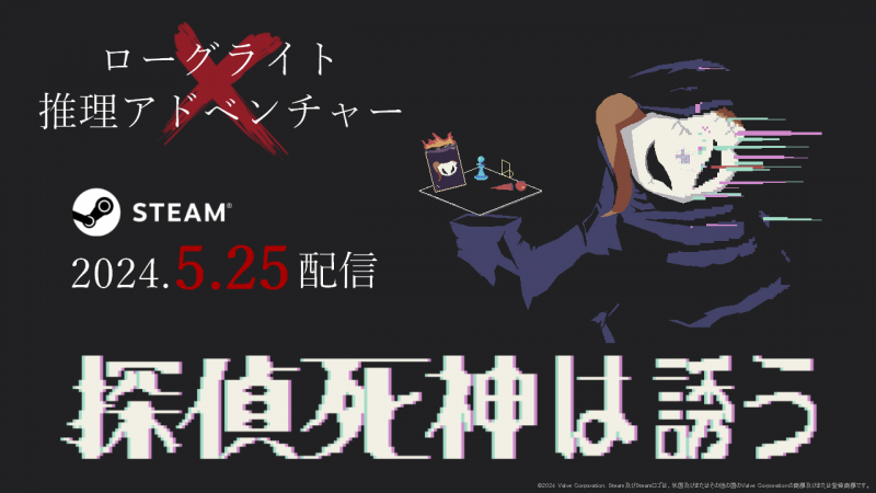 ローグライト推理アドベンチャー『探偵死神は誘う』<br> Steamで5月25日配信決定！
