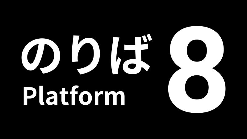 『８番のりば』Nintendo Switch/PS4/PS5で11/28発売決定<br>『8番出口・8番のりば』パッケージも同時発売