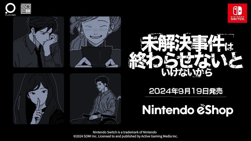 『未解決事件は終わらせないといけないから』<br>Nintendo Switchにて本日配信！