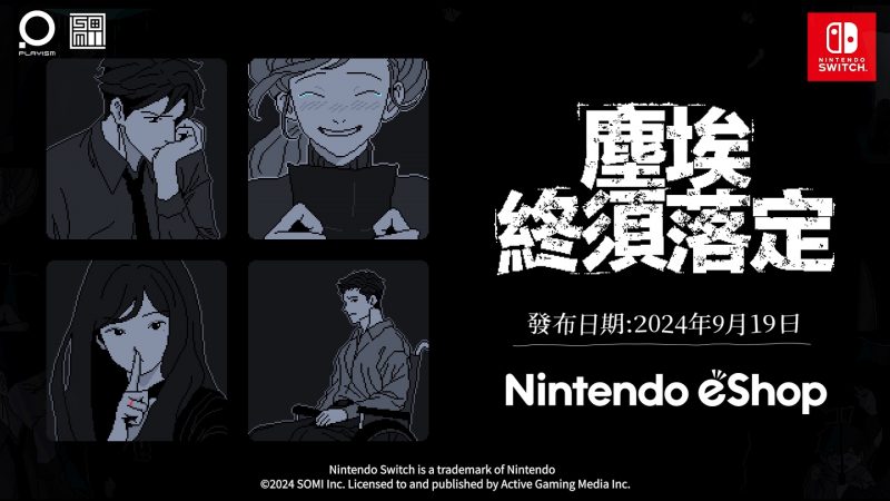 12年后解开尘封已久的少女失踪案《尘埃终须落定》<br>现已在Nintendo Switch上发售！