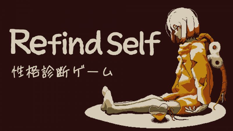 ゲームって性格でるよね？ がテーマの異色ADVゲーム<br> 『Refind Self: 性格診断ゲーム』 Nintendo Switchにて本日配信！