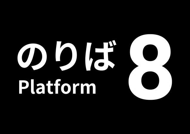 『8番のりば』Nintendo Switch/PS4/PS5で配信開始<br>『8番出口・8番のりば』パッケージも同時発売