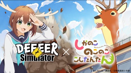 『ごく普通の鹿のゲーム　DEEEER Simulator』、 TVアニメ『しかのこのこのここしたんたん』とコラボし、 期間限定でダンスが「しかのこダンス」に。