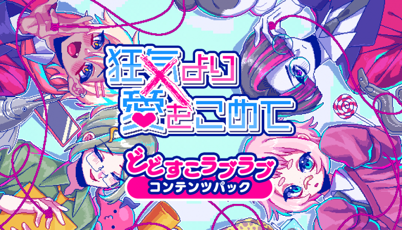 Steam版『狂気より愛をこめて』 <br>追加シナリオDLC「どどすこラブラブコンテンツパック」配信！