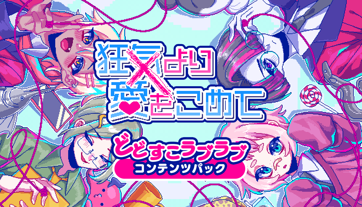 Steam版『狂気より愛をこめて』 追加シナリオDLC「どどすこラブラブコンテンツパック」配信！