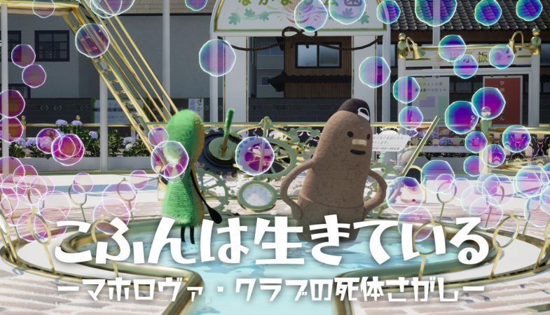 『こふんは生きている　ーマホロヴァ・クラブの死体さがしー』 <br>声優情報&Steam Next Fesでボイス入り体験版を公開