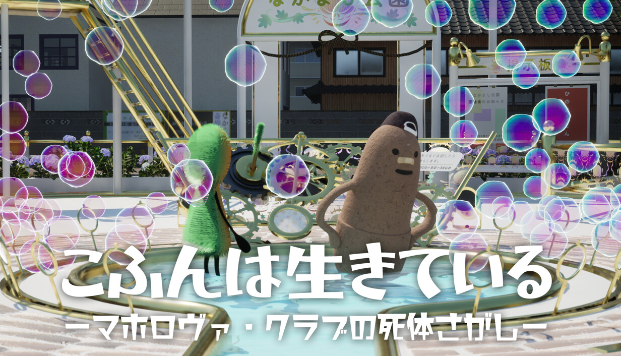 『こふんは生きている　ーマホロヴァ・クラブの死体さがしー』 声優情報&Steam Next Fesでボイス入り体験版を公開