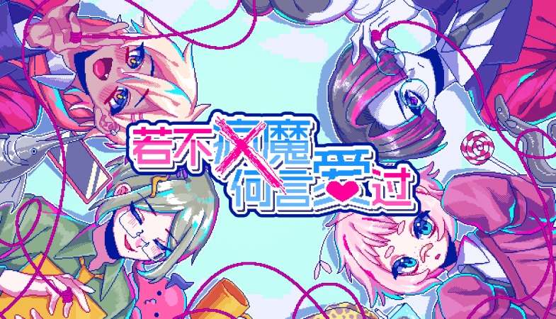 《若不疯魔何言爱过》Nintendo Switch下载版现已开始接受预订，Steam 版DLC 也将在5月29日发售
