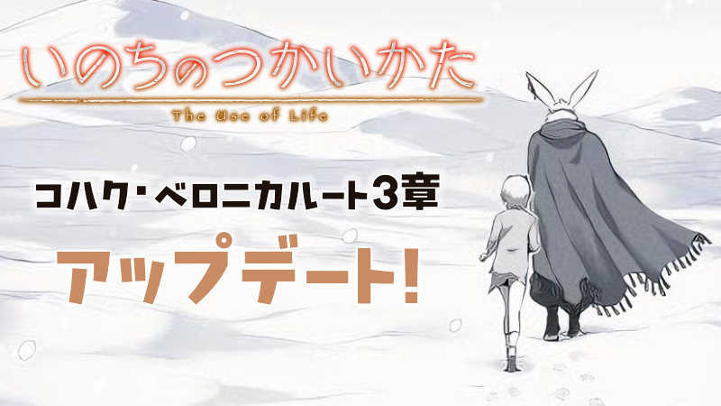ゲームブック風マルチエンディングRPG 『いのちのつかいかた』<br> 新ルートの第3章を追加する大型アップデートを実施