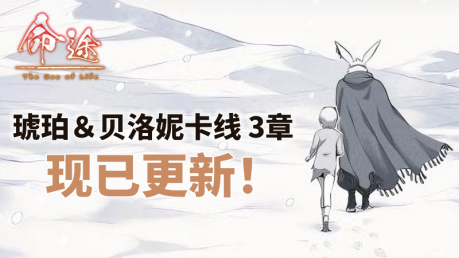 游戏书风格多结局RPG游戏《命途》抢先体验结束前最后的大型更新，新路线第3章现已发布！