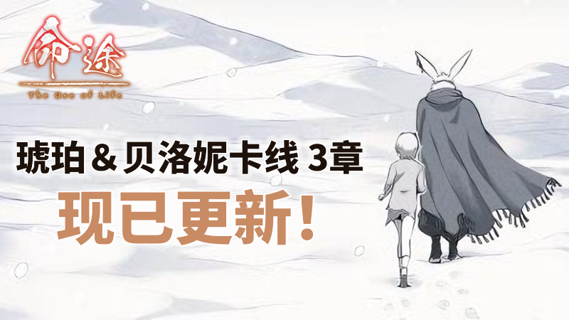 游戏书风格多结局RPG游戏《命途》抢先体验结束前最后的大型更新<br>新路线第3章现已发布！