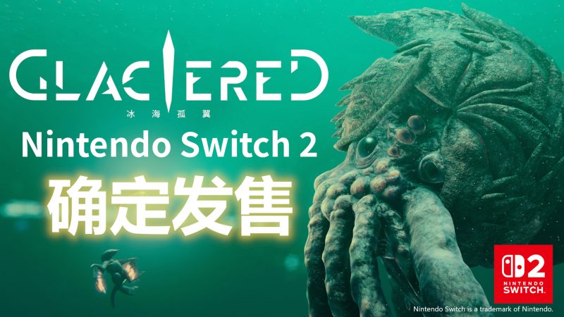 《冰海孤翼（Glaciered）》 Nintendo Switch 2版，确定于今冬发售