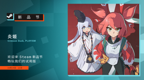 《炎姬》现已参加Steam新品节！