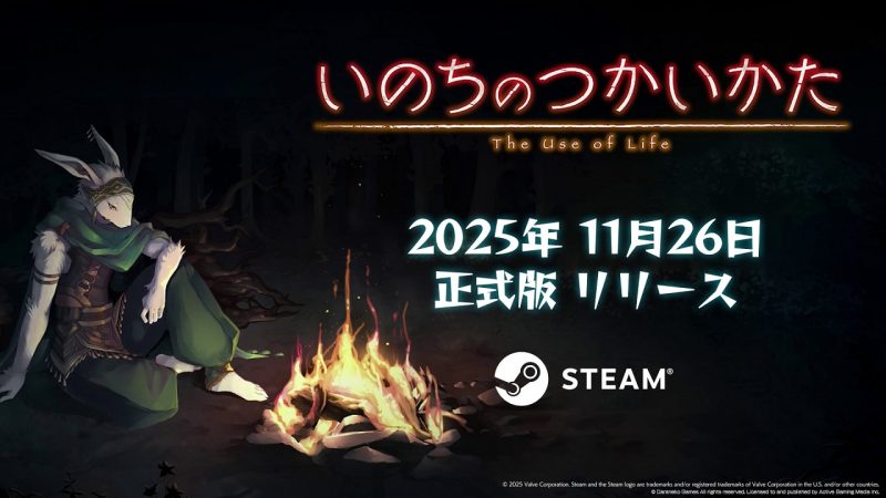ゲームブック風マルチエンディングRPG『いのちのつかいかた』<br>11月26日に正式リリース決定！