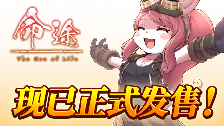 游戏书风格多结局角色扮演游戏《命途》已在Steam上转为正式发售！