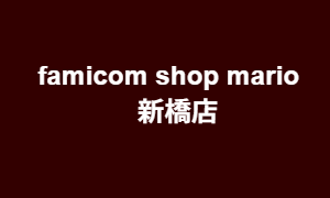famicom shop mario<br>新橋店