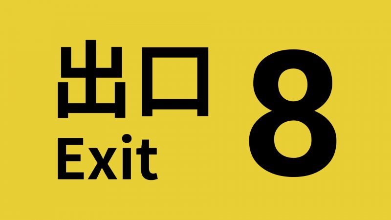 PS4/PS5/Xbox Series X❘S/Android/iOS版<br> 『８番出口』に新異変アップデート配信開始