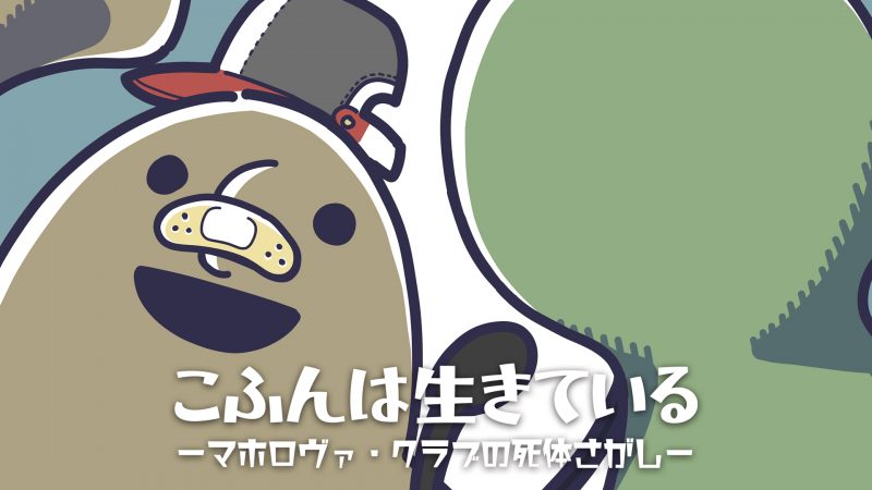 『こふんは生きている　ーマホロヴァ・クラブの死体さがしー』 Switch/PS4/PS5向けDL版を配信開始