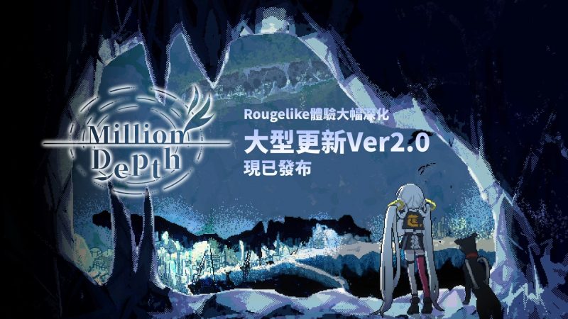 《Million Depth》现已发布大型更新！<br>新增大幅强化Roguelike要素的游戏模式