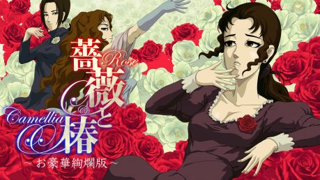 『薔薇と椿 ～お豪華絢爛版～』 オンライン対戦アップデート6月22日より配信！ 華族のお食事が楽しめるコラボカフェも開催決定