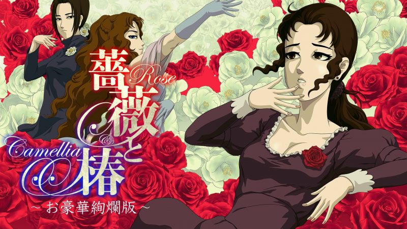 『薔薇と椿 ～お豪華絢爛版～』 オンライン対戦アップデート<BR>6月22日より配信！ 華族のお食事が楽しめるコラボカフェも開催決定
