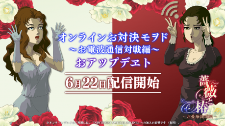 『薔薇と椿 ～お豪華絢爛版～』オンライン対戦アップデート配信開始！最安値70%offセール＆コラボカフェも開催！