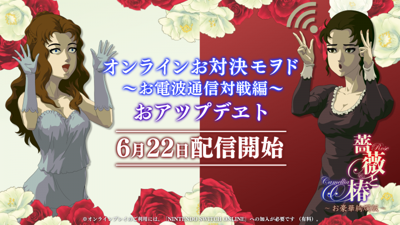 『薔薇と椿 ～お豪華絢爛版～』<br>オンライン対戦アップデート本日配信開始！