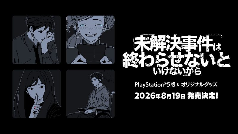 『未解決事件は終わらせないといけないから』<br>PS5版が8月19日に発売決定！