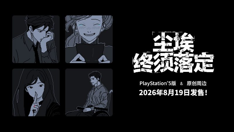 《尘埃终须落定》PS5版 确定于8月19日发售！<br>首次推出的原创周边商品也将于同日上架