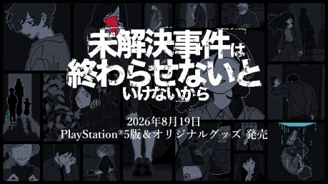 『未解決事件は終わらせないといけないから』 PS5版とオリジナルグッズが発売開始！