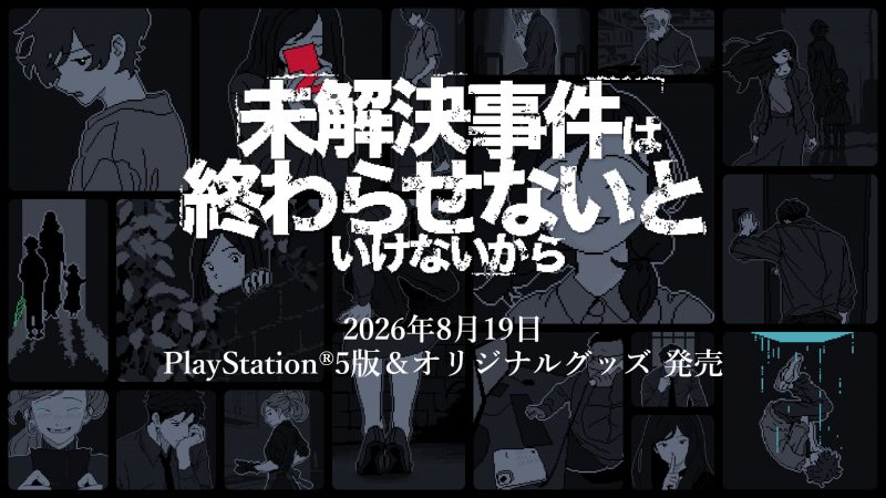 『未解決事件は終わらせないといけないから』<br>  PS5版とオリジナルグッズが発売開始！