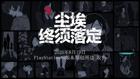 《尘埃终须落定》PS5版及原创周边商品于本日发售！