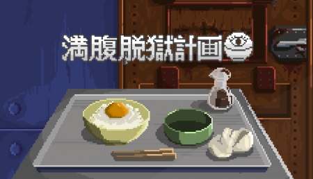 満腹脱獄計画