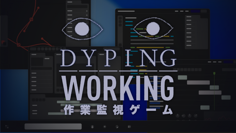 70万回以上プレイされたホラータイピングゲームのスピンオフ <br>『Dyping Working: 作業監視ゲーム』発売決定